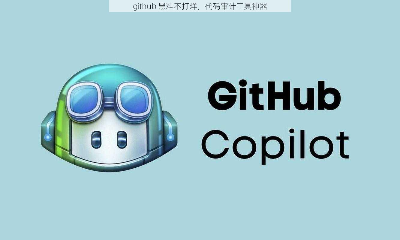 github 黑料不打烊，代码审计工具神器