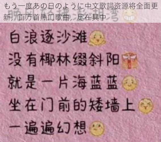 もう一度あの日のように中文歌詞资源将全面更新，百万首热门歌曲，尽在其中