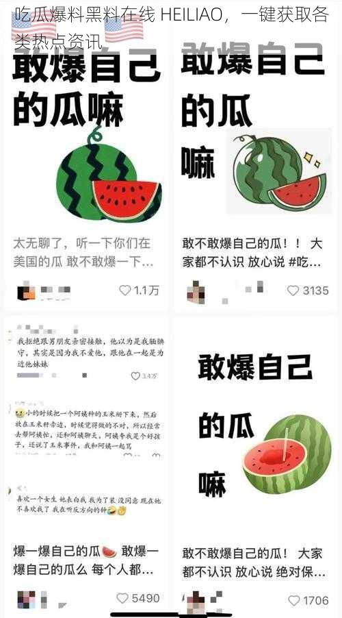 吃瓜爆料黑料在线 HEILIAO，一键获取各类热点资讯