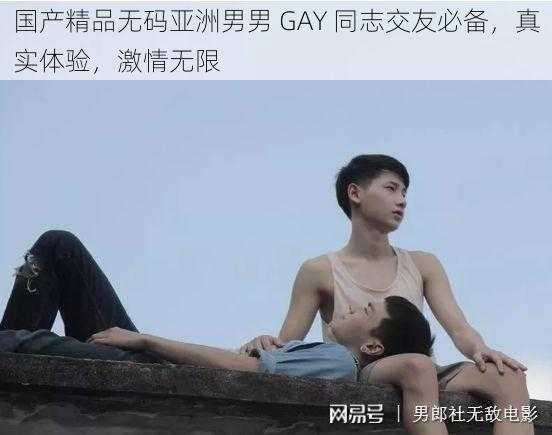 国产精品无码亚洲男男 GAY 同志交友必备，真实体验，激情无限