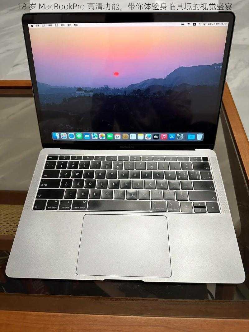 18 岁 MacBookPro 高清功能，带你体验身临其境的视觉盛宴