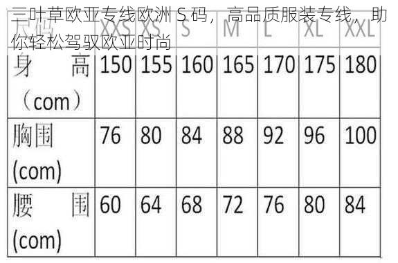 三叶草欧亚专线欧洲 S 码，高品质服装专线，助你轻松驾驭欧亚时尚