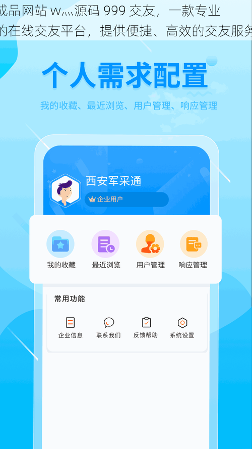 成品网站 w灬源码 999 交友，一款专业的在线交友平台，提供便捷、高效的交友服务