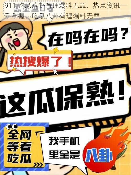 911 吃瓜八卦有理爆料无罪，热点资讯一手掌握，吃瓜八卦有理爆料无罪