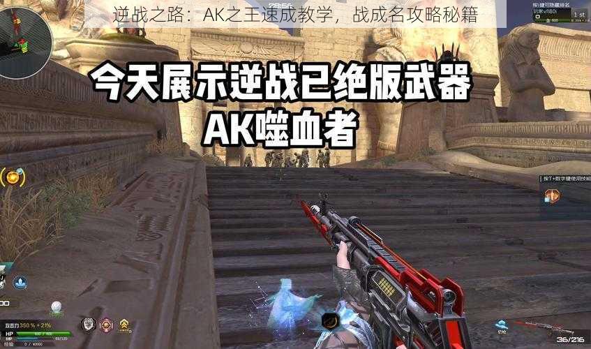 逆战之路：AK之王速成教学，战成名攻略秘籍