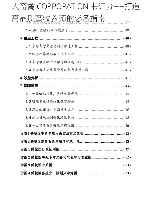 人畜禽 CORPORATION 书评分——打造高品质畜牧养殖的必备指南