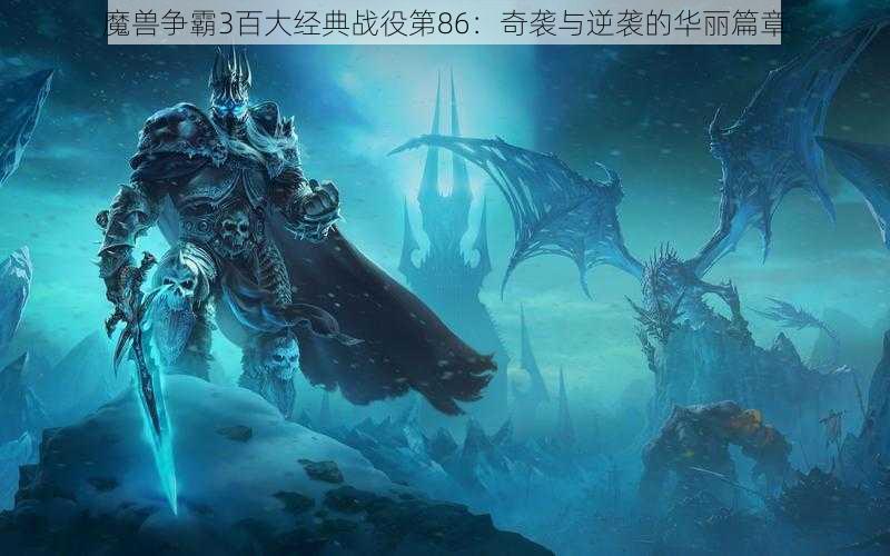 魔兽争霸3百大经典战役第86：奇袭与逆袭的华丽篇章