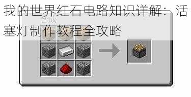 我的世界红石电路知识详解：活塞灯制作教程全攻略