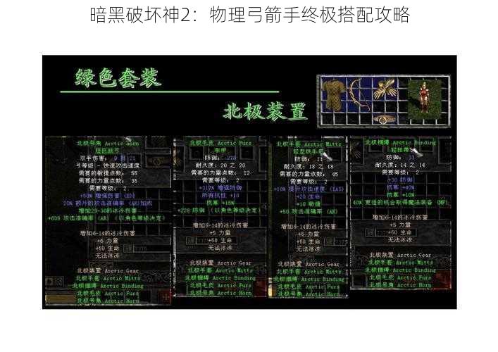 暗黑破坏神2：物理弓箭手终极搭配攻略