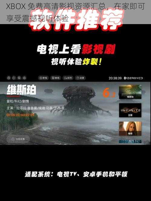 XBOX 免费高清影视资源汇总，在家即可享受震撼视听体验