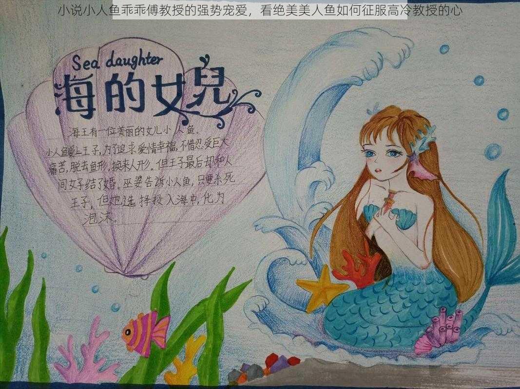 小说小人鱼乖乖傅教授的强势宠爱，看绝美美人鱼如何征服高冷教授的心