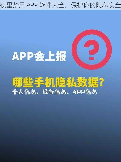 夜里禁用 APP 软件大全，保护你的隐私安全