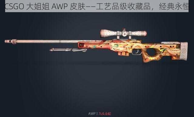 CSGO 大姐姐 AWP 皮肤——工艺品级收藏品，经典永恒