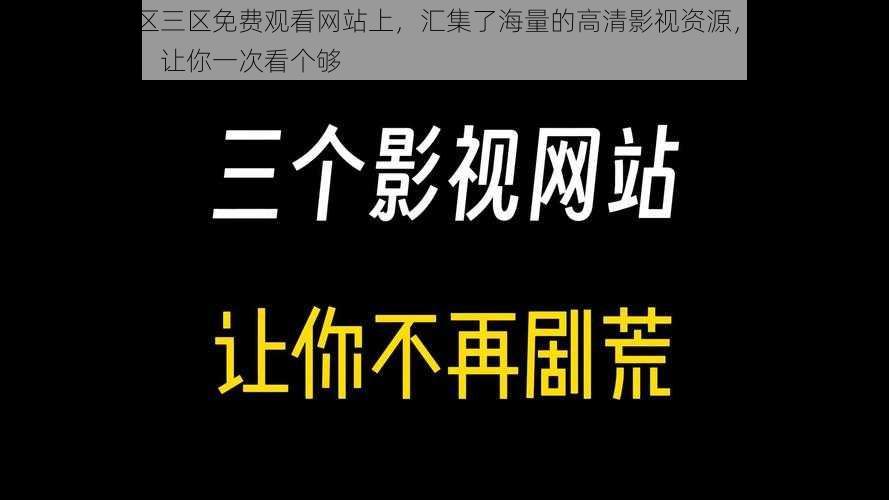 国产一区二区三区免费观看网站上，汇集了海量的高清影视资源，涵盖了各种类型和题材，让你一次看个够