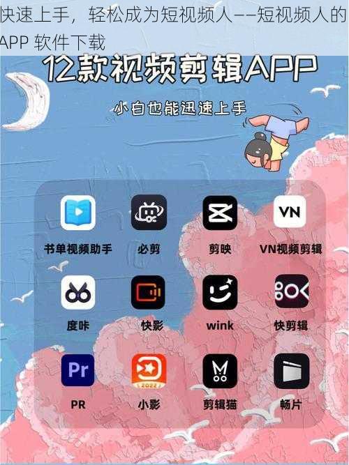 快速上手，轻松成为短视频人——短视频人的 APP 软件下载