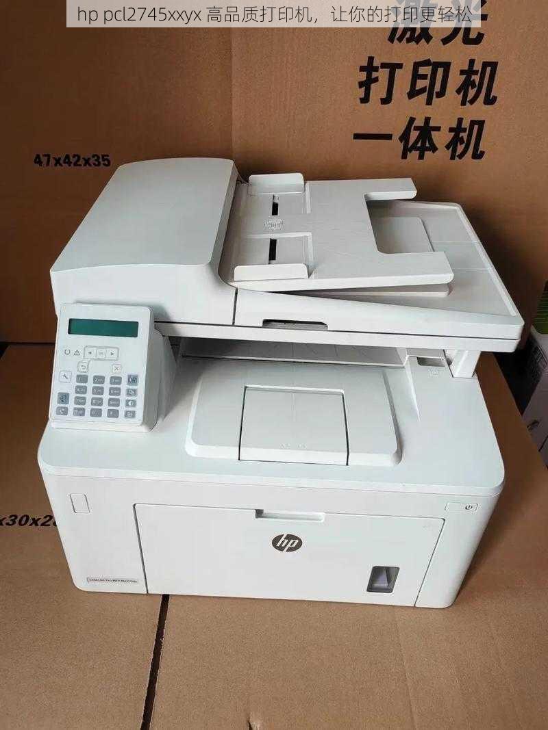 hp pcl2745xxyx 高品质打印机，让你的打印更轻松