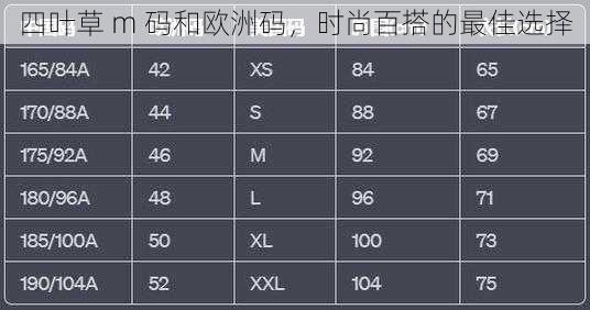 四叶草 m 码和欧洲码，时尚百搭的最佳选择