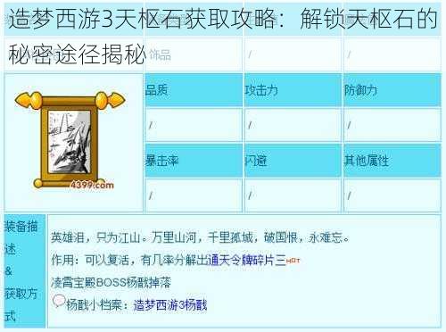 造梦西游3天枢石获取攻略：解锁天枢石的秘密途径揭秘