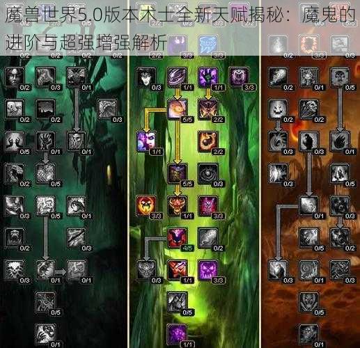 魔兽世界5.0版本术士全新天赋揭秘：魔鬼的进阶与超强增强解析