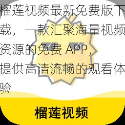 榴莲视频最新免费版下载，一款汇聚海量视频资源的免费 APP，提供高清流畅的观看体验