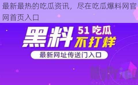 最新最热的吃瓜资讯，尽在吃瓜爆料网官网首页入口