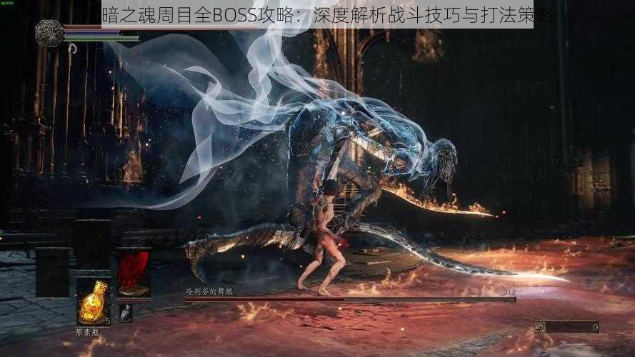 黑暗之魂周目全BOSS攻略：深度解析战斗技巧与打法策略