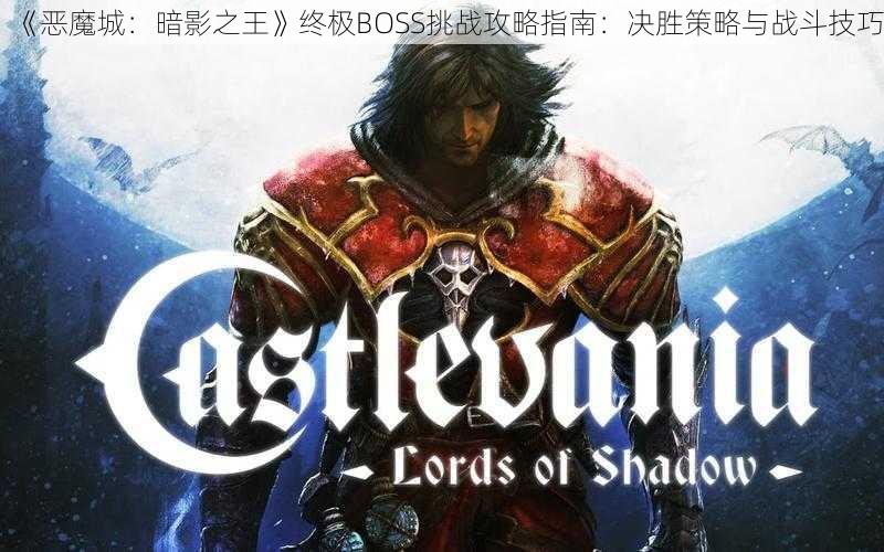 《恶魔城：暗影之王》终极BOSS挑战攻略指南：决胜策略与战斗技巧