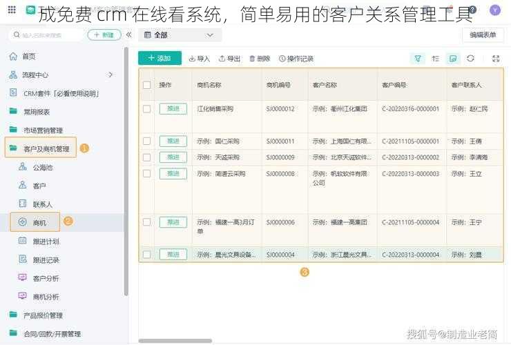 成免费 crm 在线看系统，简单易用的客户关系管理工具