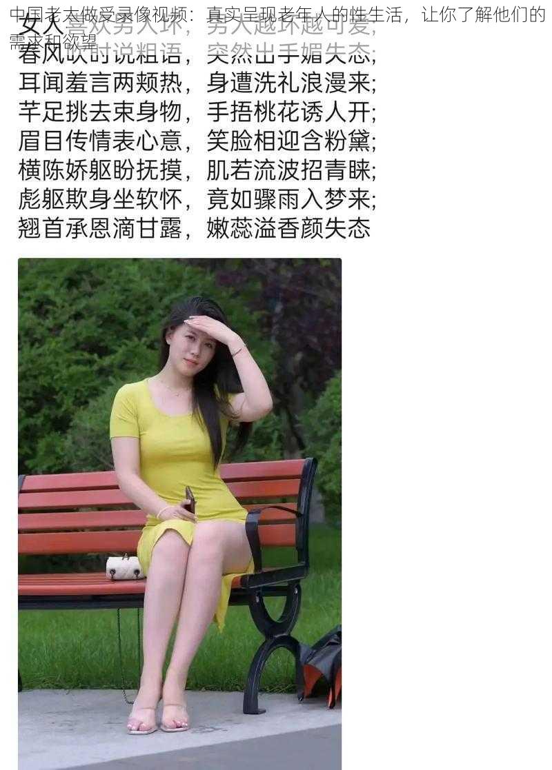 中国老太做受录像视频：真实呈现老年人的性生活，让你了解他们的需求和欲望