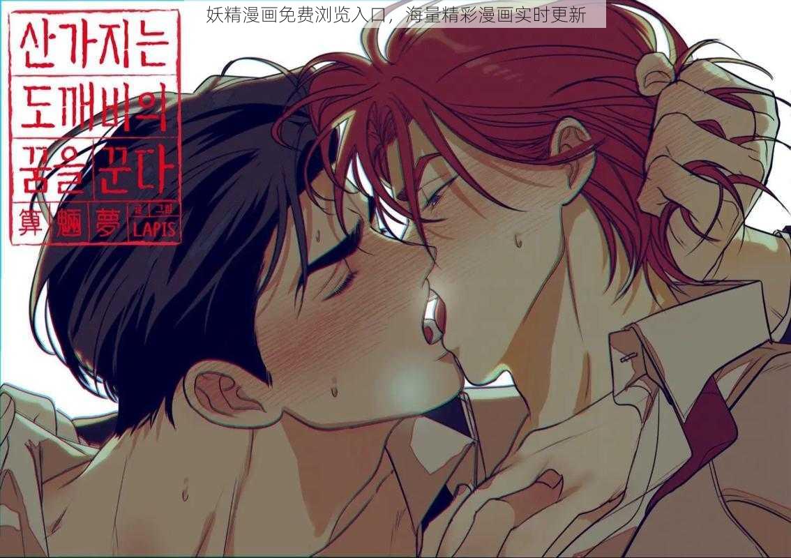 妖精漫画免费浏览入口，海量精彩漫画实时更新