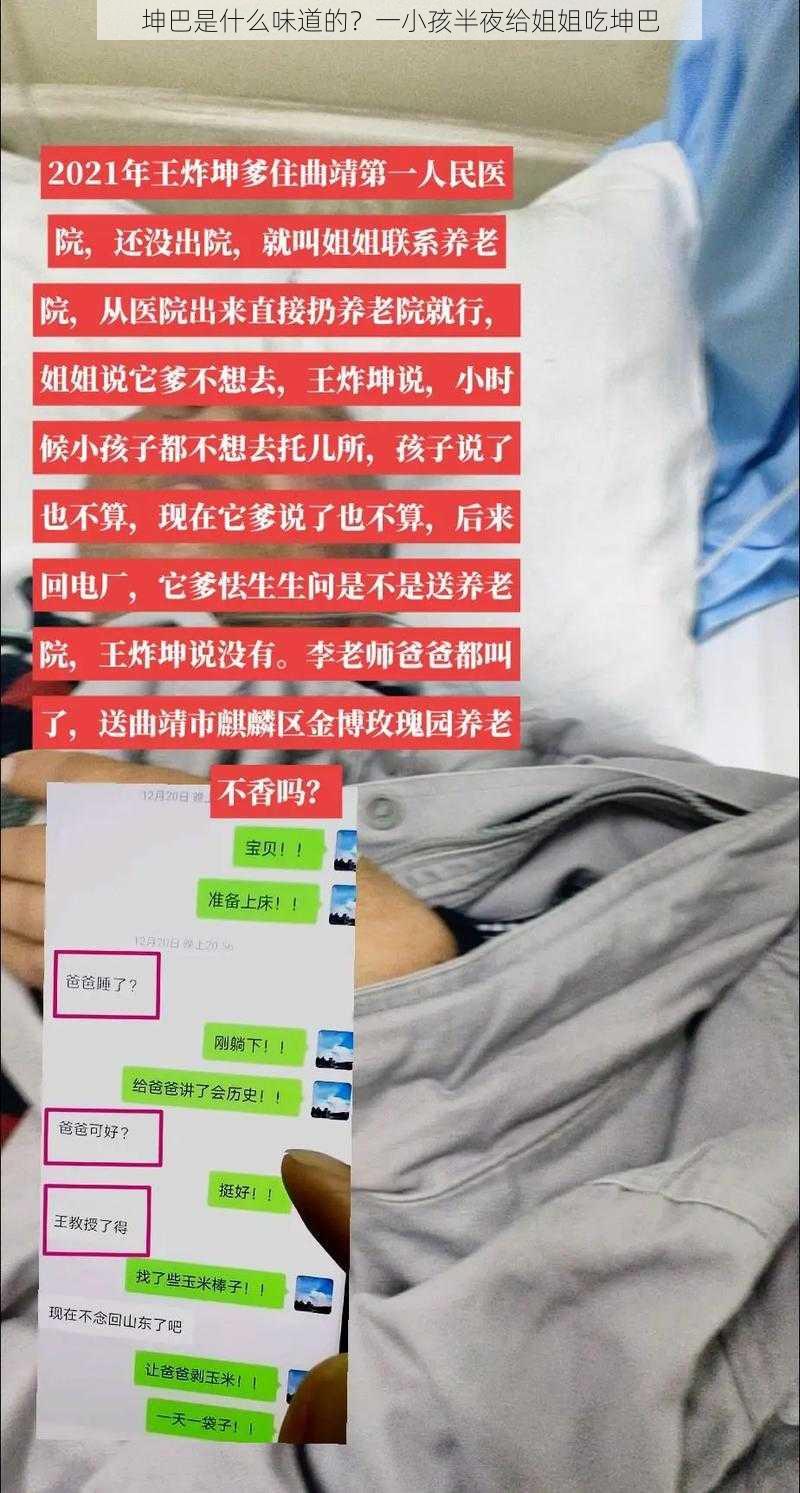 坤巴是什么味道的？一小孩半夜给姐姐吃坤巴