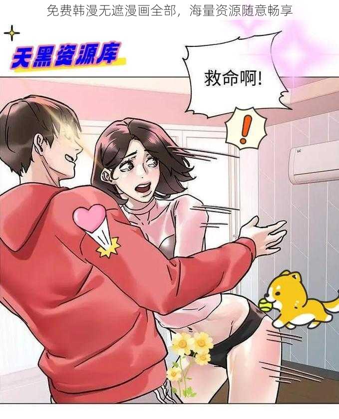 免费韩漫无遮漫画全部，海量资源随意畅享