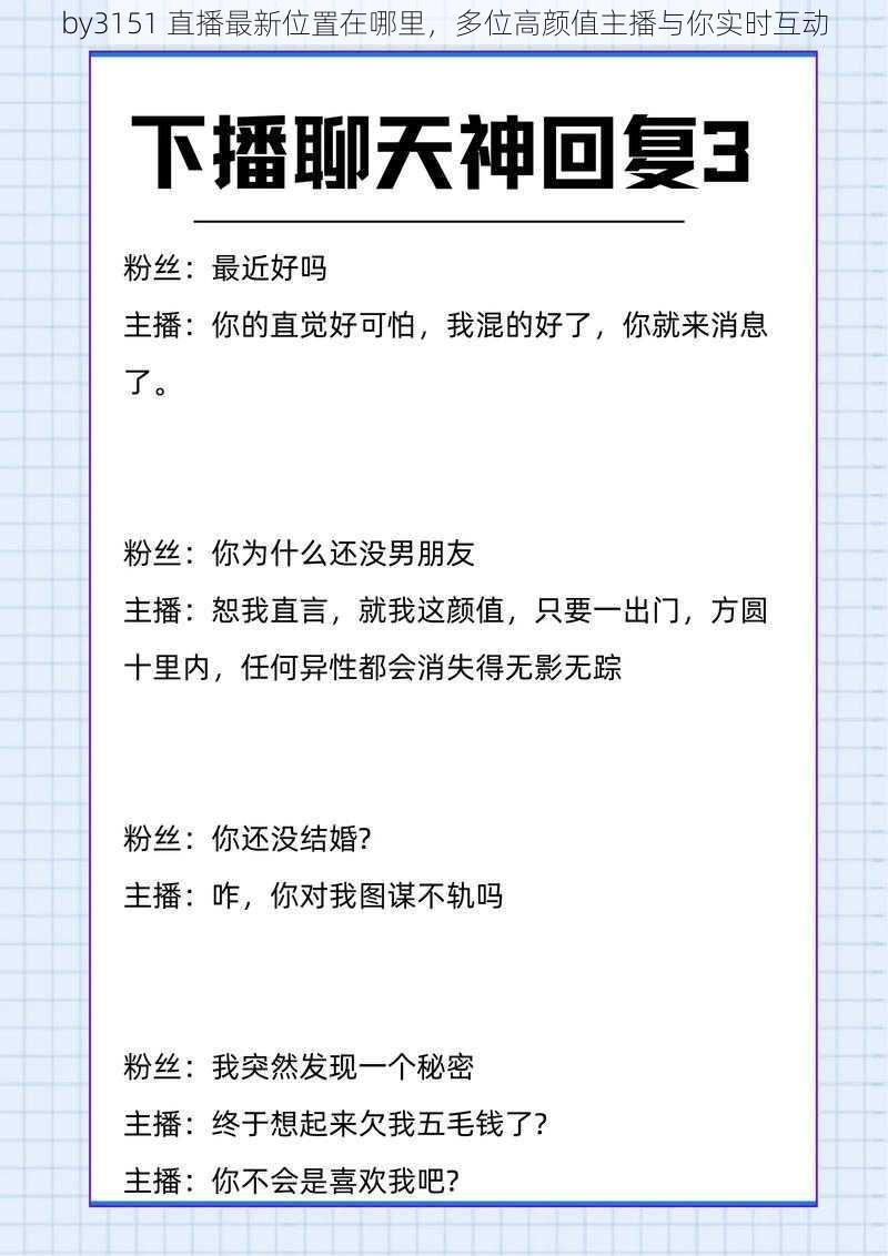 by3151 直播最新位置在哪里，多位高颜值主播与你实时互动