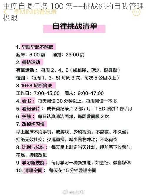 重度自调任务 100 条——挑战你的自我管理极限