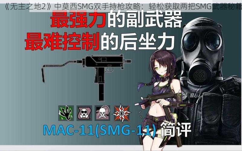 《无主之地2》中莫西SMG双手持枪攻略：轻松获取两把SMG武器秘籍