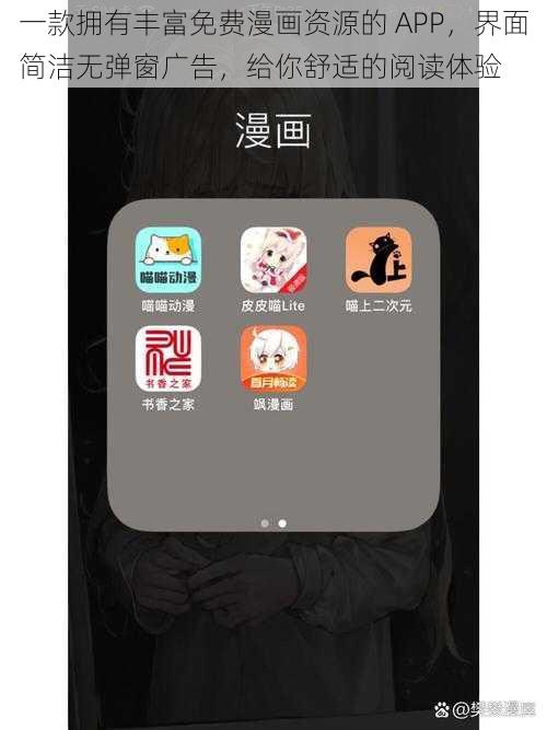 一款拥有丰富免费漫画资源的 APP，界面简洁无弹窗广告，给你舒适的阅读体验