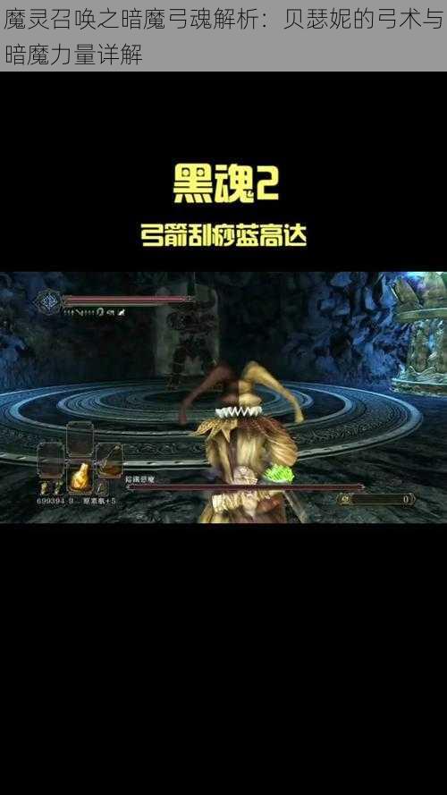 魔灵召唤之暗魔弓魂解析：贝瑟妮的弓术与暗魔力量详解