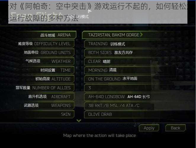 针对《阿帕奇：空中突击》游戏运行不起的，如何轻松解决运行故障的多种方法