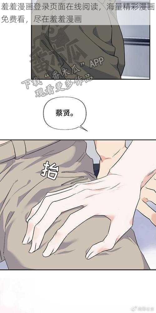 羞羞漫画登录页面在线阅读，海量精彩漫画免费看，尽在羞羞漫画