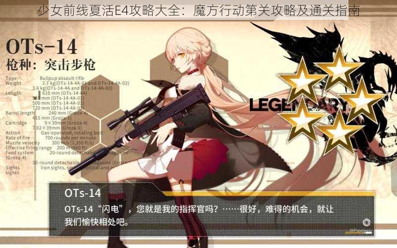 少女前线夏活E4攻略大全：魔方行动第关攻略及通关指南