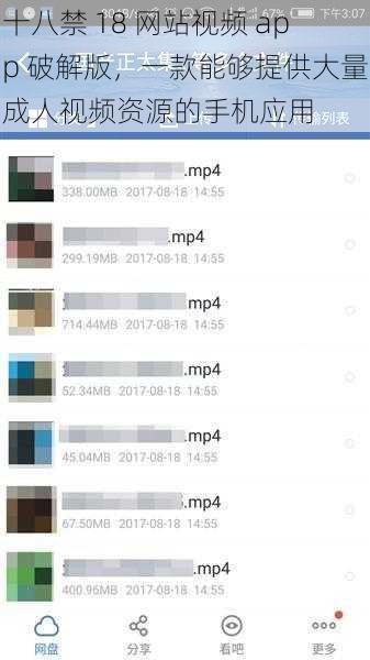 十八禁 18 网站视频 app 破解版，一款能够提供大量成人视频资源的手机应用