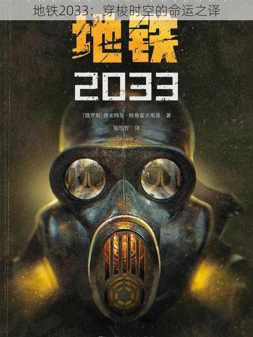 地铁2033：穿梭时空的命运之译