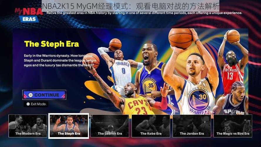 NBA2K15 MyGM经理模式：观看电脑对战的方法解析