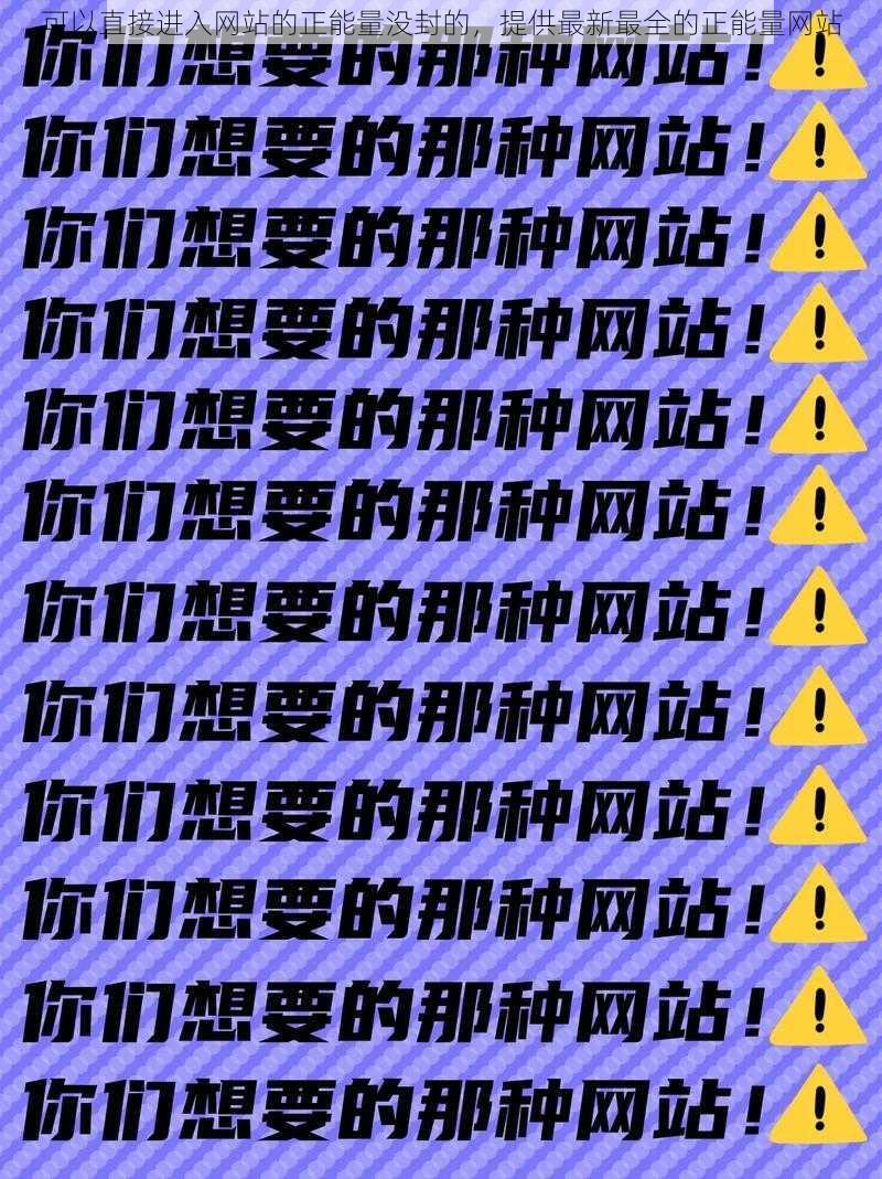 可以直接进入网站的正能量没封的，提供最新最全的正能量网站