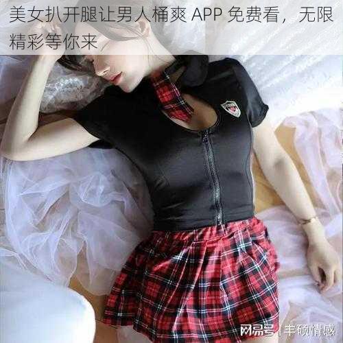 美女扒开腿让男人桶爽 APP 免费看，无限精彩等你来