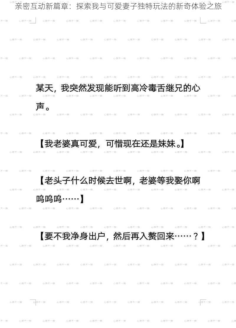 亲密互动新篇章：探索我与可爱妻子独特玩法的新奇体验之旅