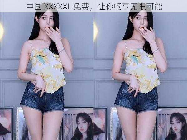 中国 XXXXXL 免费，让你畅享无限可能