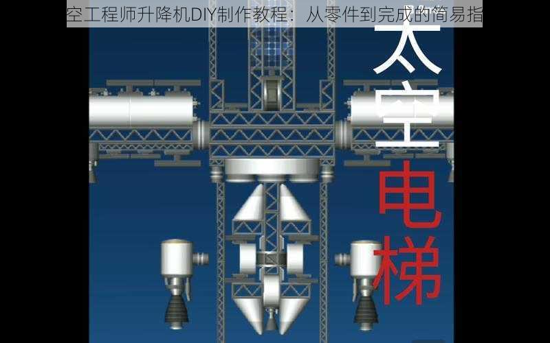 太空工程师升降机DIY制作教程：从零件到完成的简易指南