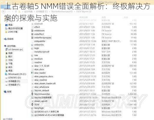 上古卷轴5 NMM错误全面解析：终极解决方案的探索与实施