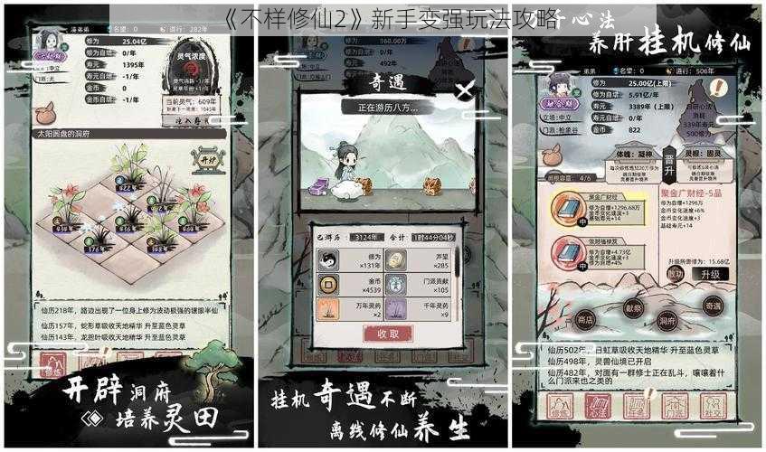 《不样修仙2》新手变强玩法攻略